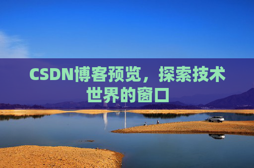 CSDN博客预览，探索技术世界的窗口