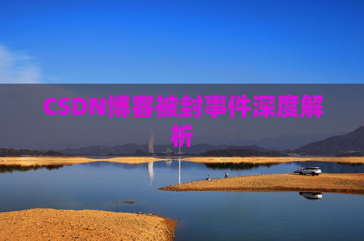 CSDN博客被封事件深度解析